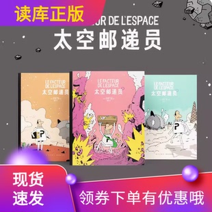 太空邮递员三册123套装出发去未知的星球冒险5岁以上幽默奇幻职业启蒙人际成长奇妙历险旅程惊险读小库