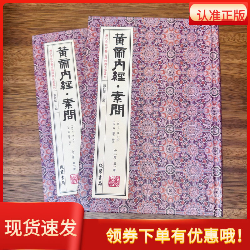现货正版黄帝内经素问历代宫廷中医古籍经典名著丛刊 锁线精装全2册原版影印线装书局（唐）王冰次注文津阁四库全书为底本
