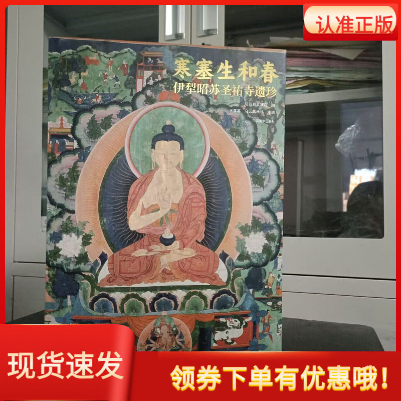 寒塞生和春伊犁昭苏圣祐寺遗珍