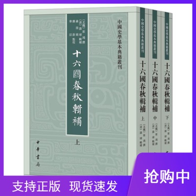 现货正版十六国春秋辑补中国史学基本典籍丛刊中华书局崔鸿撰汤球辑补清代史部典籍辑佚代表作关于魏晋南北朝史料