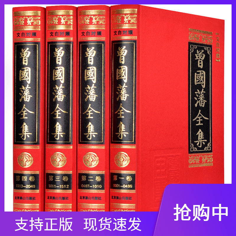 曾国藩全集套装4册含曾国藩家书日记家训读书录珍藏版曾文正公曾国藩传曾国潘全书原著白话文翻译人物传记文白对照唐浩明正版书籍