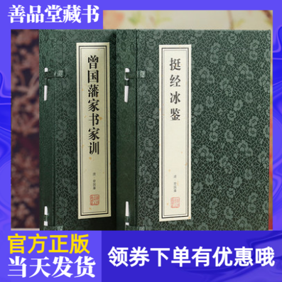曾国藩家书家训+挺经冰鉴