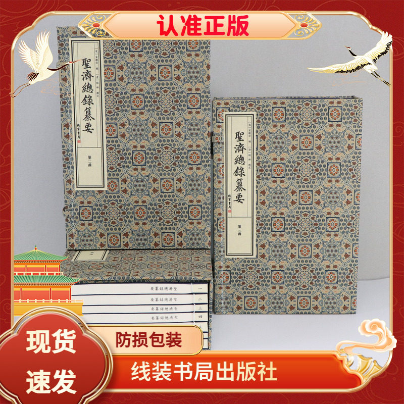 圣济总录纂要宣纸线装中医古籍