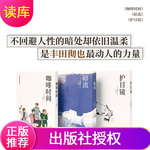 现货 丰田彻也漫编选第3弹暗流长篇代表作护目镜短篇漫画集咖啡时间主题漫画集正版不避暗处人生与命运读库漫画作品