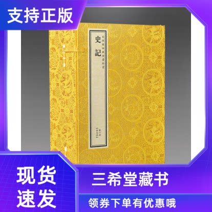 【三希堂藏书】钦定四库全书史部史记宣纸线装7函42册原大抄本影印司马迁著中国书店中国历史古代史纪文渊阁四库全书珍赏系列丛书