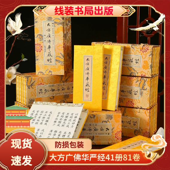 大方广佛华严经八十一卷线装书局
