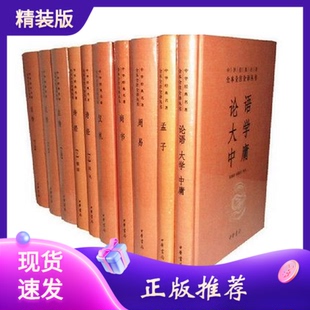 【中华书局正版】 四书五经全套全注全译版10册精装中华经典名著全本全注全译/论语大学中庸孟子周易/诗经仪礼左传尚书