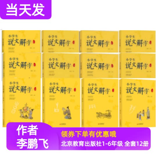 小学生说文解字一二三四五六年级上下册全套12本彩图统编语文教科书生字学习用书儿童识字认字生字教师用书老师推荐儿童用书