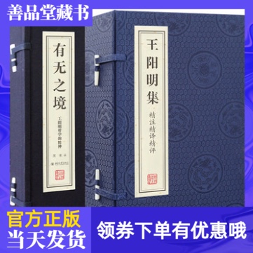 王阳明集有无之境2函7册