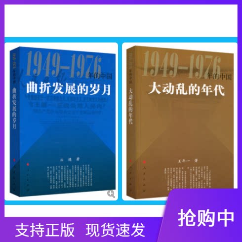大动乱的年代+曲折发展的岁月