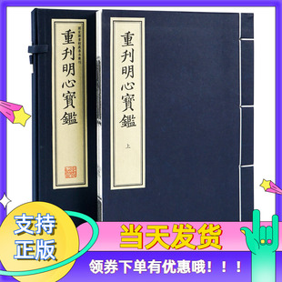 重刊明心宝鉴大字繁体竖排宣纸线装一函二册明嘉靖曹玄刻本古籍劝善书蒙学典籍9787512049789范立本辑国图书馆藏善本专刊人生哲学