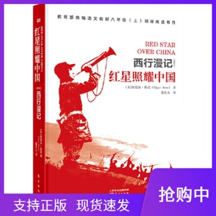 现货正版红星照耀中国曾用名西行漫记昆虫记知识考点手册东方出版社埃德加斯诺著语文教材八年级(上)