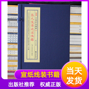张九仪传地理偶录宣纸线装