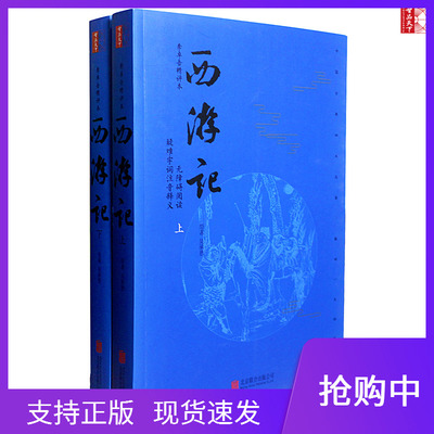 西游记原著正版 西游记上下册 世界名著吴承恩中国古典小说书籍四大名著初高中生学生版青少版青少年版白话文文言文有注释成人版