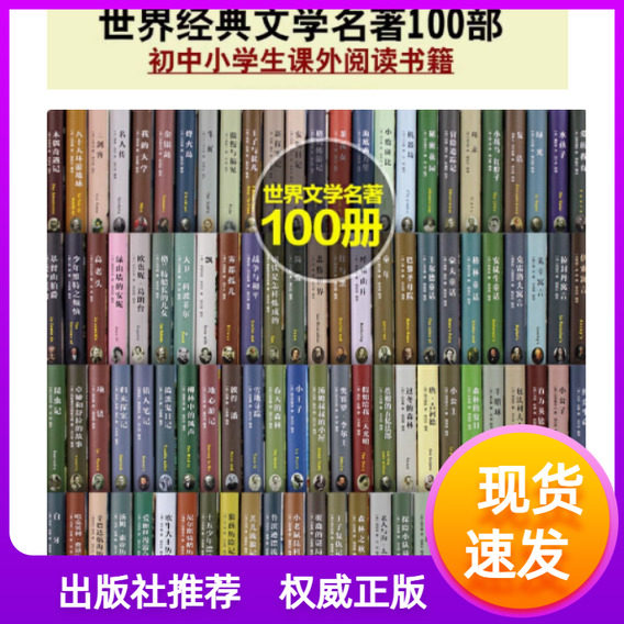 世界文学名著百部全100册精装
