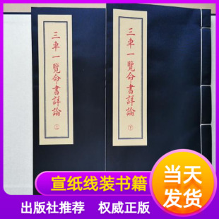 《三车一览命书详论》子部珍本备要[259] 宣纸线装 （全1函2册） 方谦之 著，郑同 校学易斋藏书