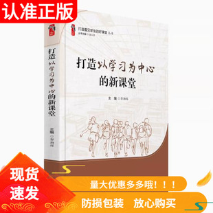 打造以学习为中心 好课堂丛书桃李书系课堂教学变革教师用书新课标理念下新课堂 新课堂天津教育出版 社打造看见学生