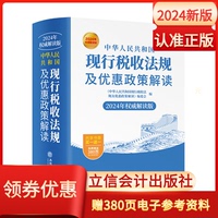 新版2024年中华人民共和国现行税收法规及优惠政策解读立信会计出版社财务会计税新版务税收法律法规税法政策汇编纳税书籍所得税法