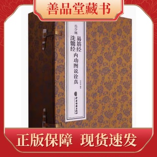 中医古籍增演易筋洗髓内功图说古少林秘传之修炼正功及其行功次第和方法 善品堂藏书古少林易筋经洗髓经内功图说诠真1函3册宣纸线装