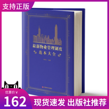 正版 最新物业管理制度范本大全 2020年出版 物业管理 物业管理书籍使用感如何?