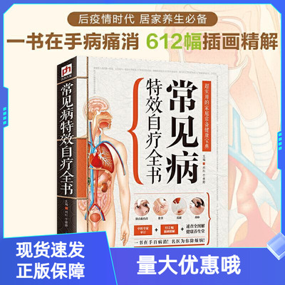 常见病特效自疗全书零基础学习