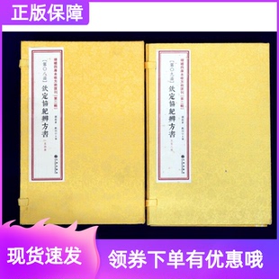 正版钦定协纪辨方书8册古籍线装选吉择日经典书籍中国古代择日增补四库未收方术汇刊第二辑第8-9函学易斋藏书