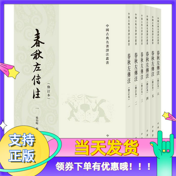 春秋左传注修订本