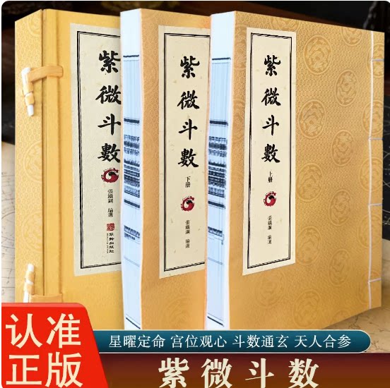 紫微斗数全书宣纸线装一函二册