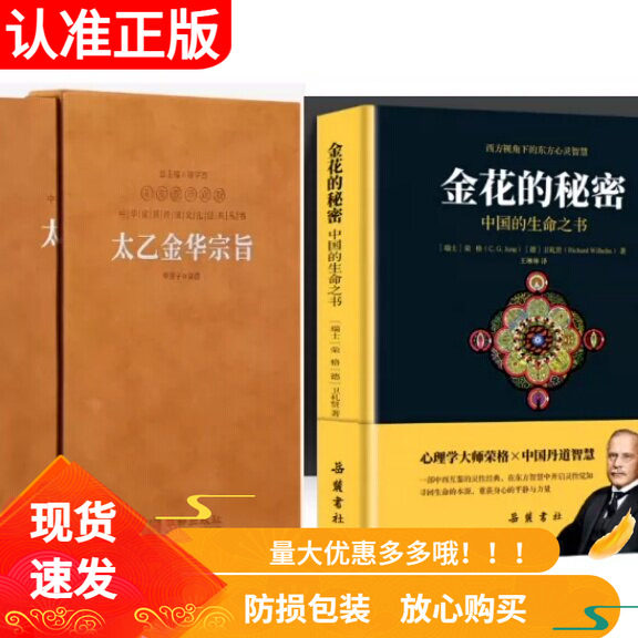 善品堂藏书太乙金华宗旨羊皮卷金花的秘密原版正版中国的生命之书精装刷边收藏版荣格原著心理学华胥子译注吕洞宾道家修身养性