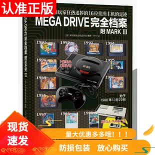 DRIVE完全档案 MEGA 世嘉MD和SEGA MARKIII两大主机软硬件全回顾 日本复古游戏爱好会