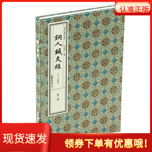 铜人针灸经中医古籍善本丛刊1函1册宋不著撰人线装书局宣纸仿宋手工线装以四库全书文津阁本为底本针灸著作穴位针治附十二福腧穴图