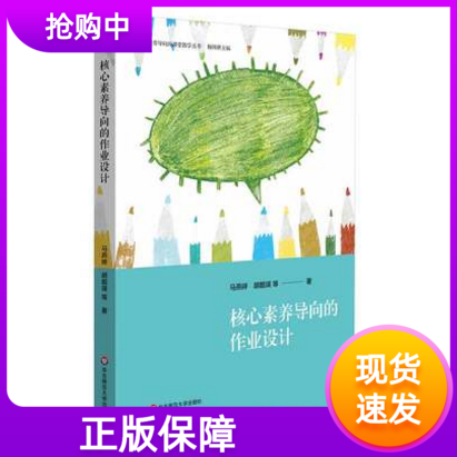 核心素养导向的作业设计华东师范大学出版社