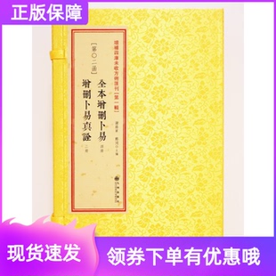 第一辑02函全本增删卜易增删卜易真诠[清] 野鹤老人著九州出版社增补四库未收方术汇刊学易斋藏书