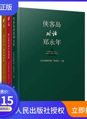 正版侠客岛套装3册解局历史节点上的中国变革+解局热点背后的中国逻辑+侠客岛对话郑永年人民出版社