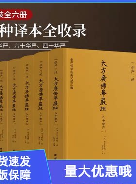 大方广佛华严经华严三经八十华严