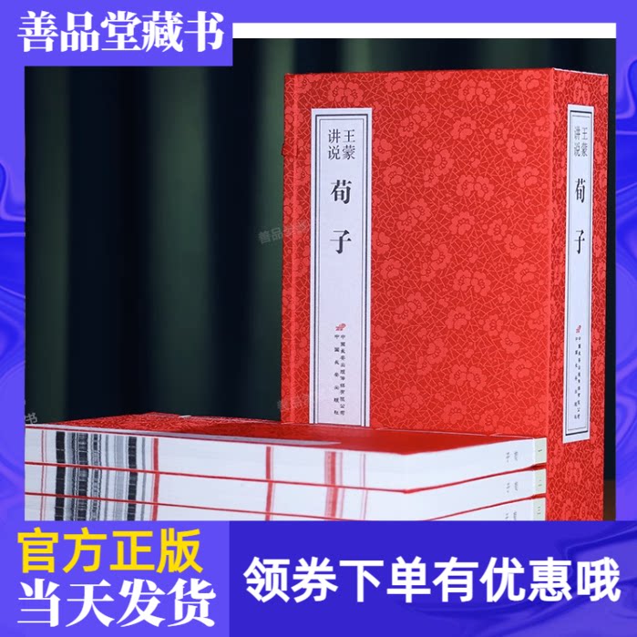 【善品堂藏书】王蒙讲说《荀子》一函四册王蒙著原文转述和作者的感悟中国古代哲学古典名著原著儒家思想经典文化启蒙宣纸线装书籍