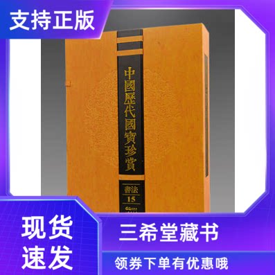 中国历代国宝珍赏书法卷15