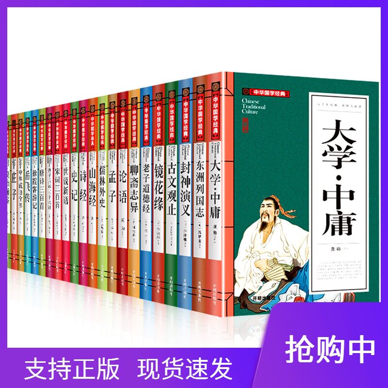 中华国学经典全套22册大学中庸东周列国志古文观止镜花缘资治通鉴唐诗宋词三百首无障碍阅读注释译文中小学生课外阅读7-9-12-15岁