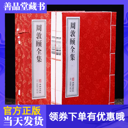 【善品堂藏书】周敦颐全集1函2册宣纸线装书籍历史著作文学名作国学经典