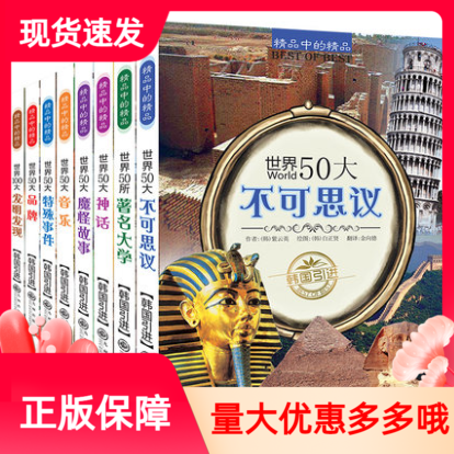 精品中的精品系列全套8册世界50大不可思议世界50所著名大学50大神话魔怪故事音乐特殊事件发明发现儿童科普百科书籍九州出版社