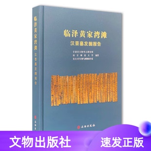 临泽黄家湾滩汉晋发掘报告文物出版 甘肃省文物考古研究所南京师范大学复旦大学文物与博物馆学系考古文明文献历史文化研究 社精装