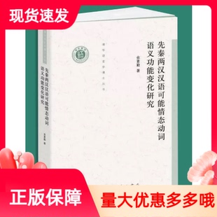 先秦两汉汉语可能情态动词语义功能变化研究清华语言学博士丛书余素勤上海辞书出版社两汉汉语先秦汉语