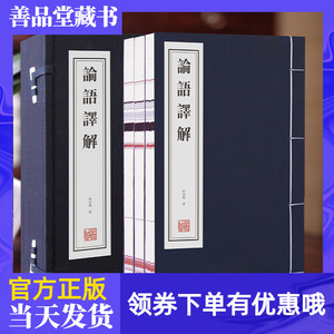 论语译解林安梧宣纸线装版