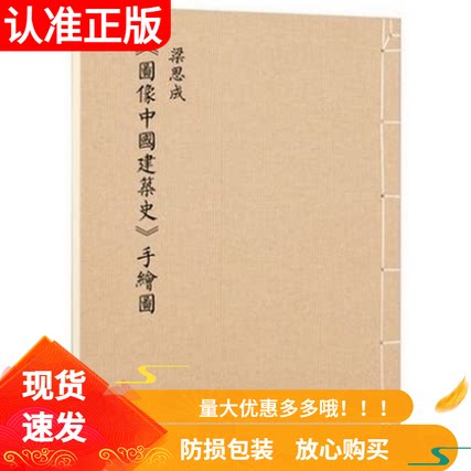 【正版】梁思成图像中国建筑史手绘图初次依原件翻拍再版大开本筒页线装中国古代建筑图解艺术设计画册营造天书法式绘画梁思成手稿