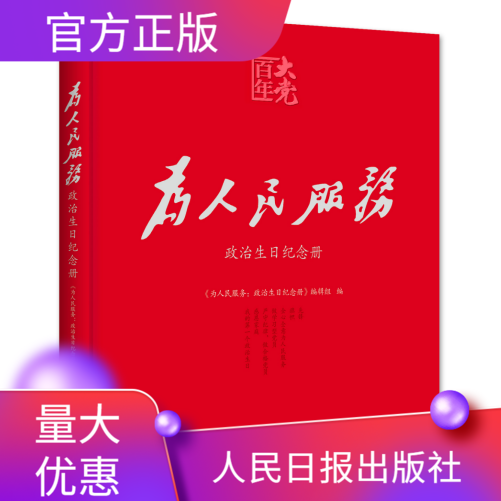 为人民服务政治生日纪念册