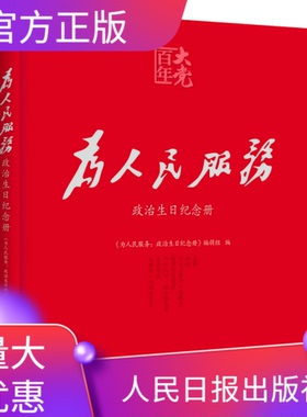 为人民服务政治生日纪念册百年大党学习丛书党员的政治生日珍藏礼物和红色记录档案人民日报出版社入党誓词家风家训家规记录本
