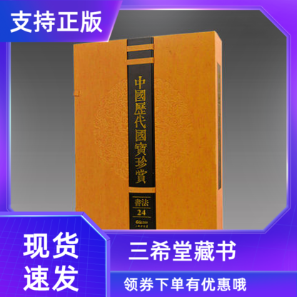 【三希堂藏书】中国历代国宝珍赏书法卷24(明)董其昌《行书乐志论》《行草酒德颂》《紫茄诗卷》 馆藏原作宣纸经折装 名家真迹