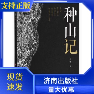 社 随笔集济南出版 正版 种山记王骞著双封面设计全彩印刷随文配有精美二十四节气主题海报这是一本用文字与图片记录山居生活