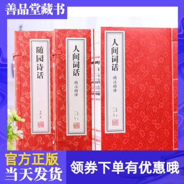 【善品堂藏书】人间词话精注精译+随园诗话组合套装2函5册原文注释通译诗歌美学和诗歌理论著作国学经典书籍宣纸线装书