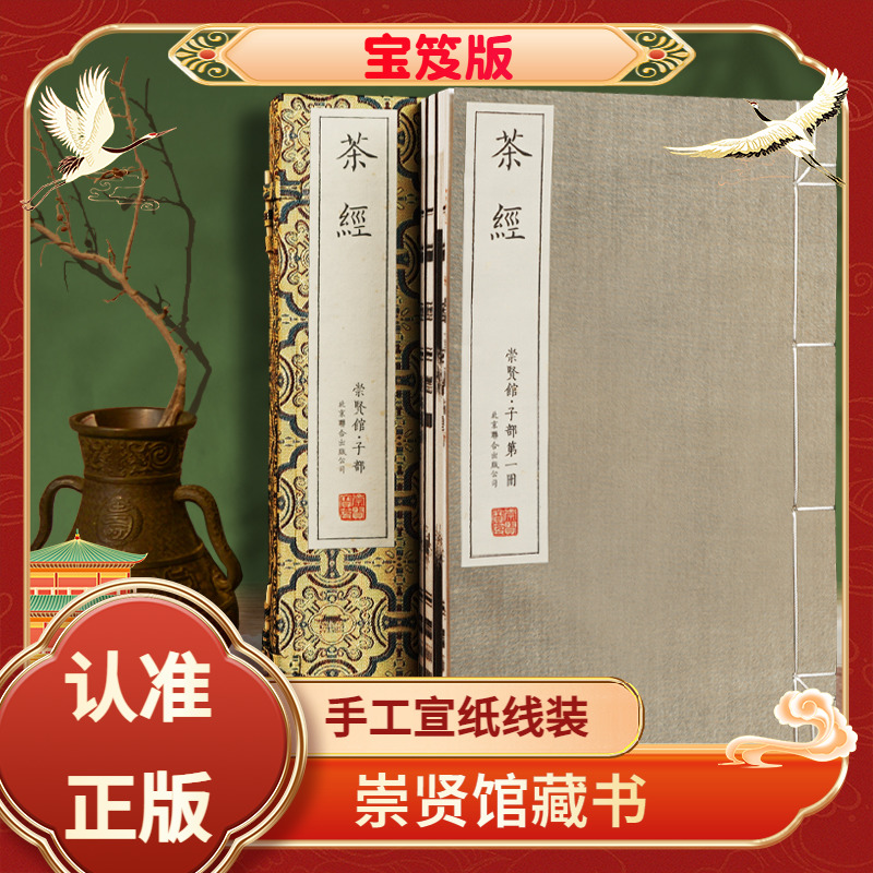 茶经宝笈版宣纸线装宋本影印